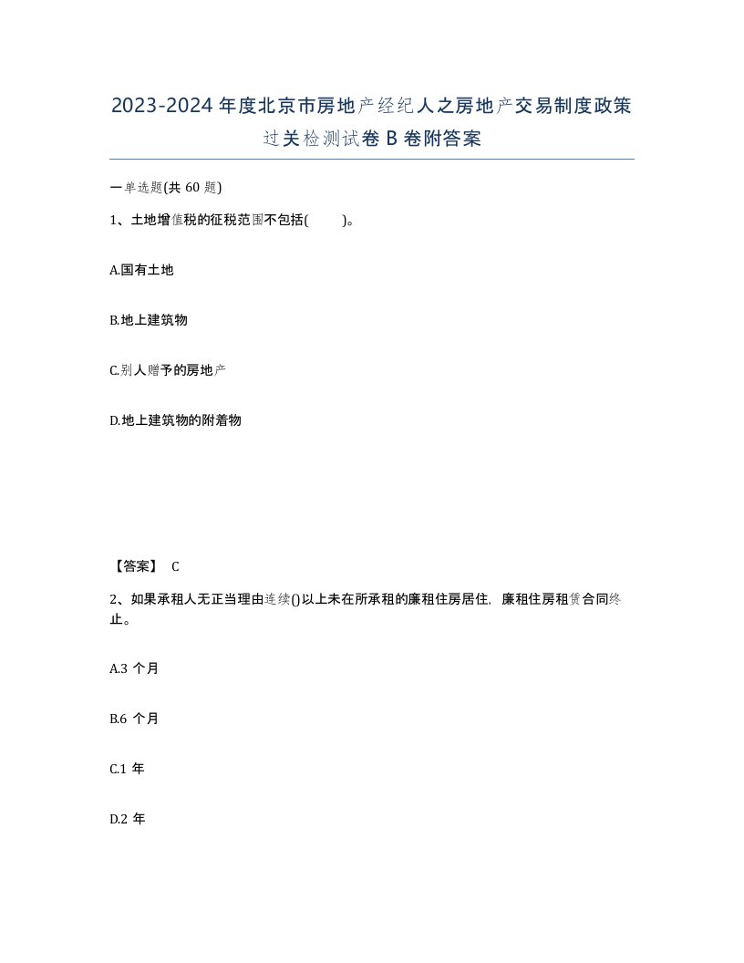 2023-2024年度北京市房地产经纪人之房地产交易制度政策过关检测试卷B卷附答案