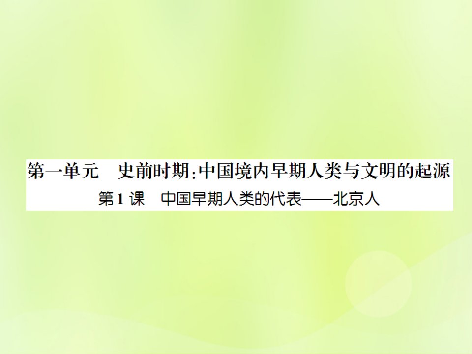 秋七年级历史上册课时知识梳理第1单元史前时期中国境内早期人类与文明的起源第1课中国早期人类的代表mdash北京人课件新人教版