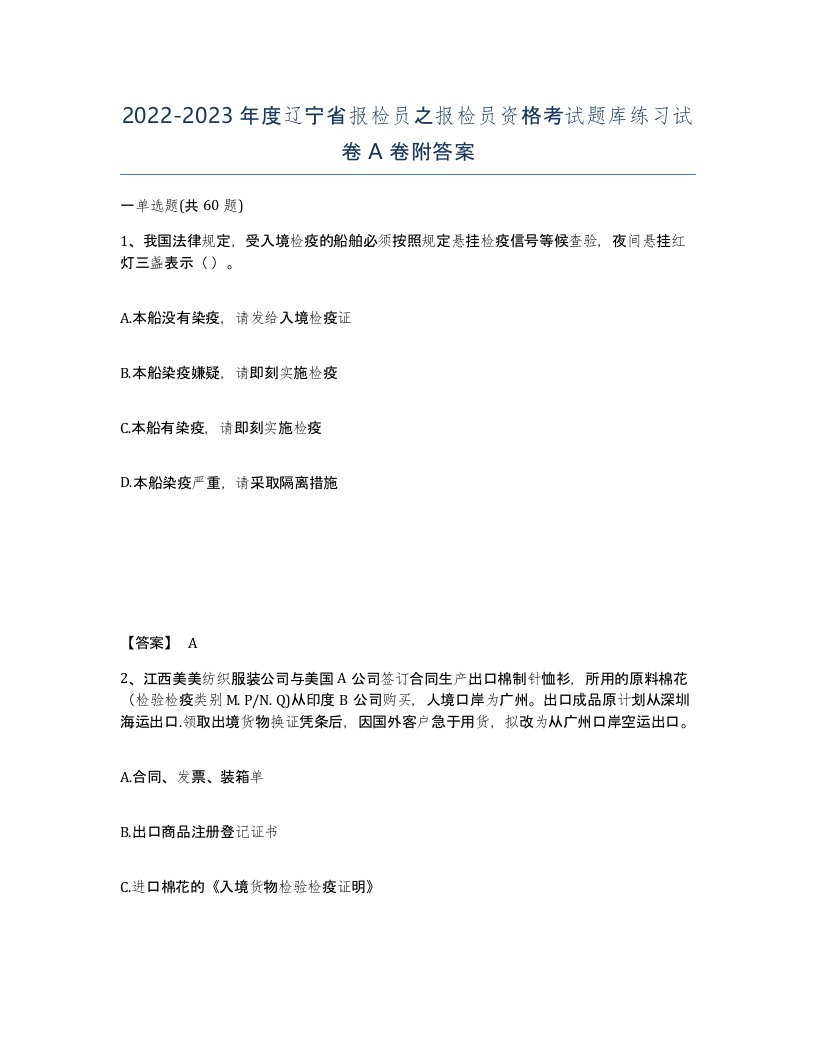 2022-2023年度辽宁省报检员之报检员资格考试题库练习试卷A卷附答案