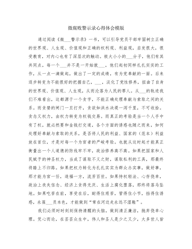 微腐败警示录心得体会模版