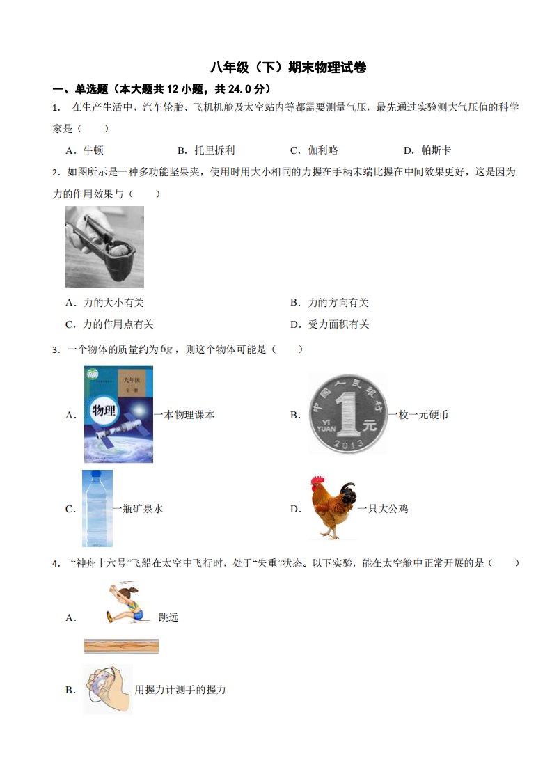 陕西省咸阳市2024年八年级（下）期末物理试卷附参考答案