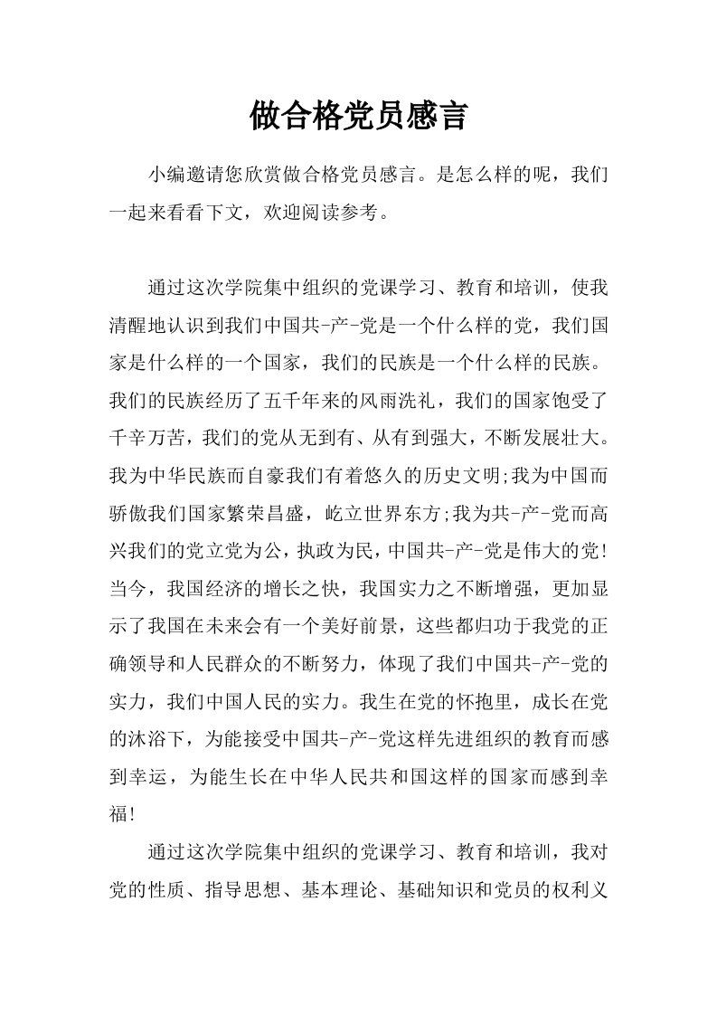 做合格党员感言