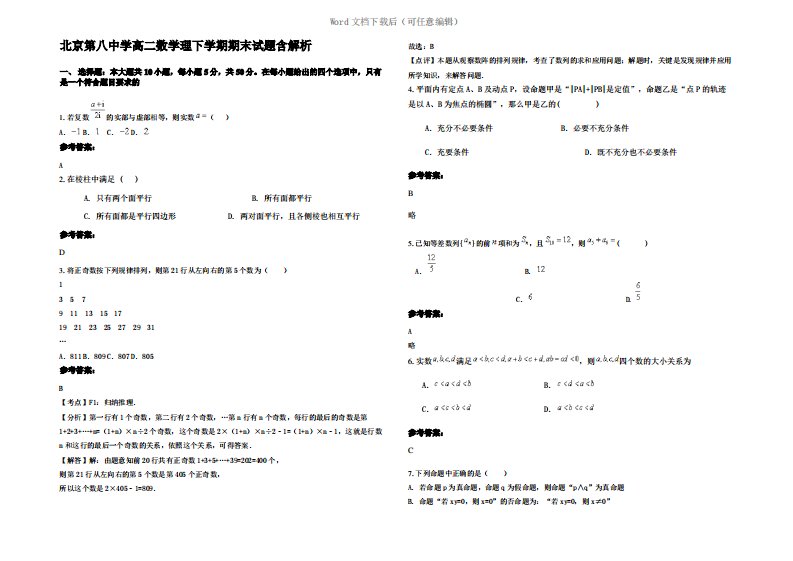 北京第八中学高二数学理下学期期末试题含解析