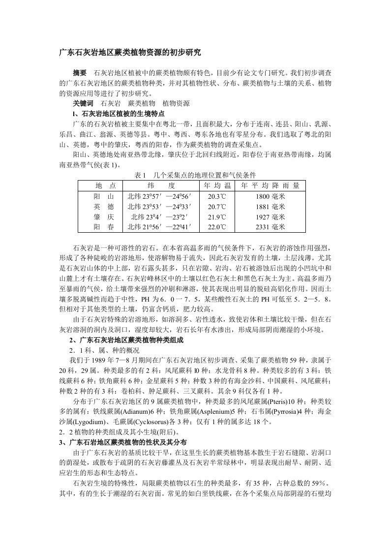 论文：广东石灰岩地区蕨类植物资源的初步研究