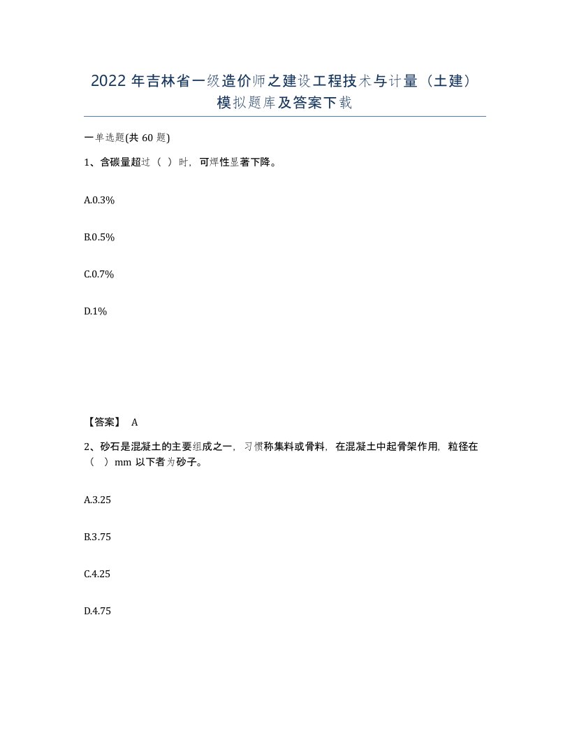 2022年吉林省一级造价师之建设工程技术与计量土建模拟题库及答案