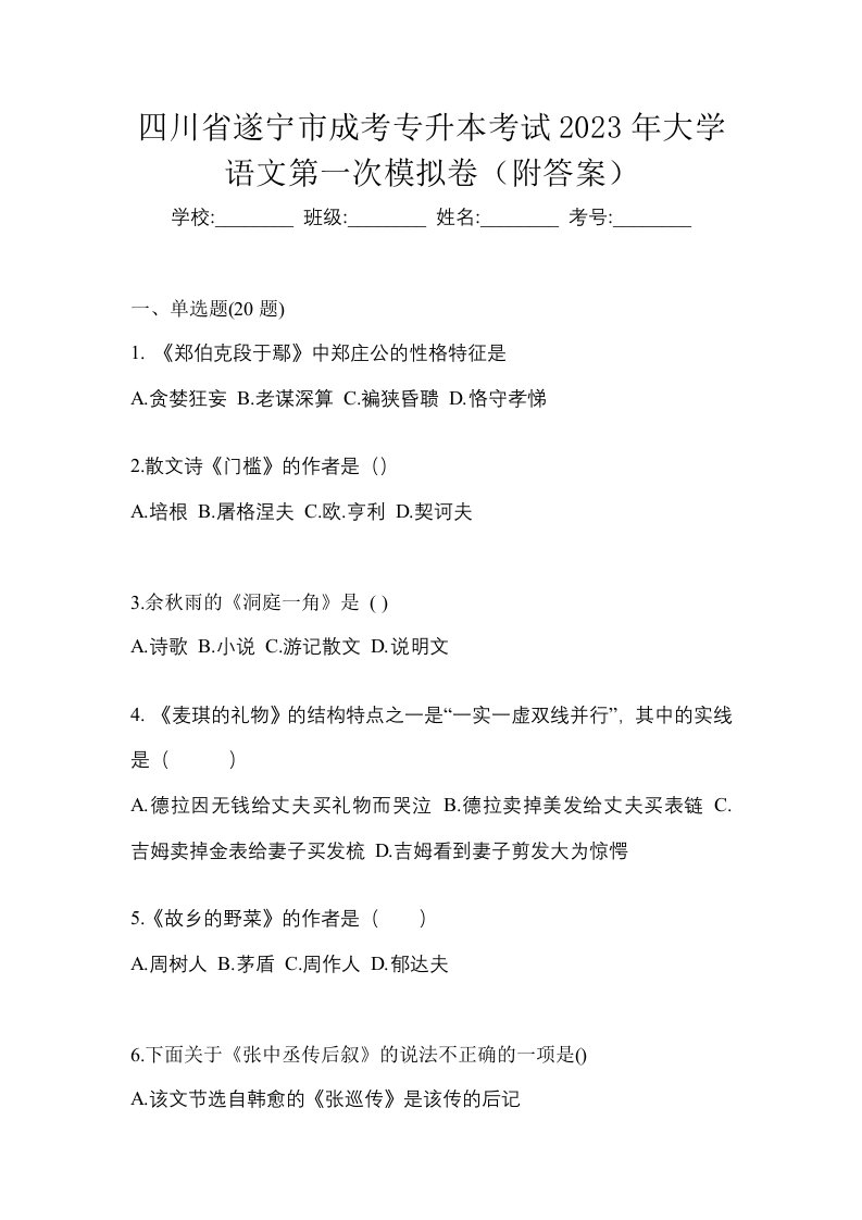 四川省遂宁市成考专升本考试2023年大学语文第一次模拟卷附答案