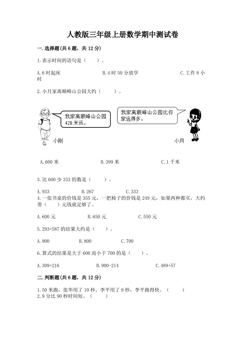 人教版三年级上册数学期中测试卷（历年真题）word版