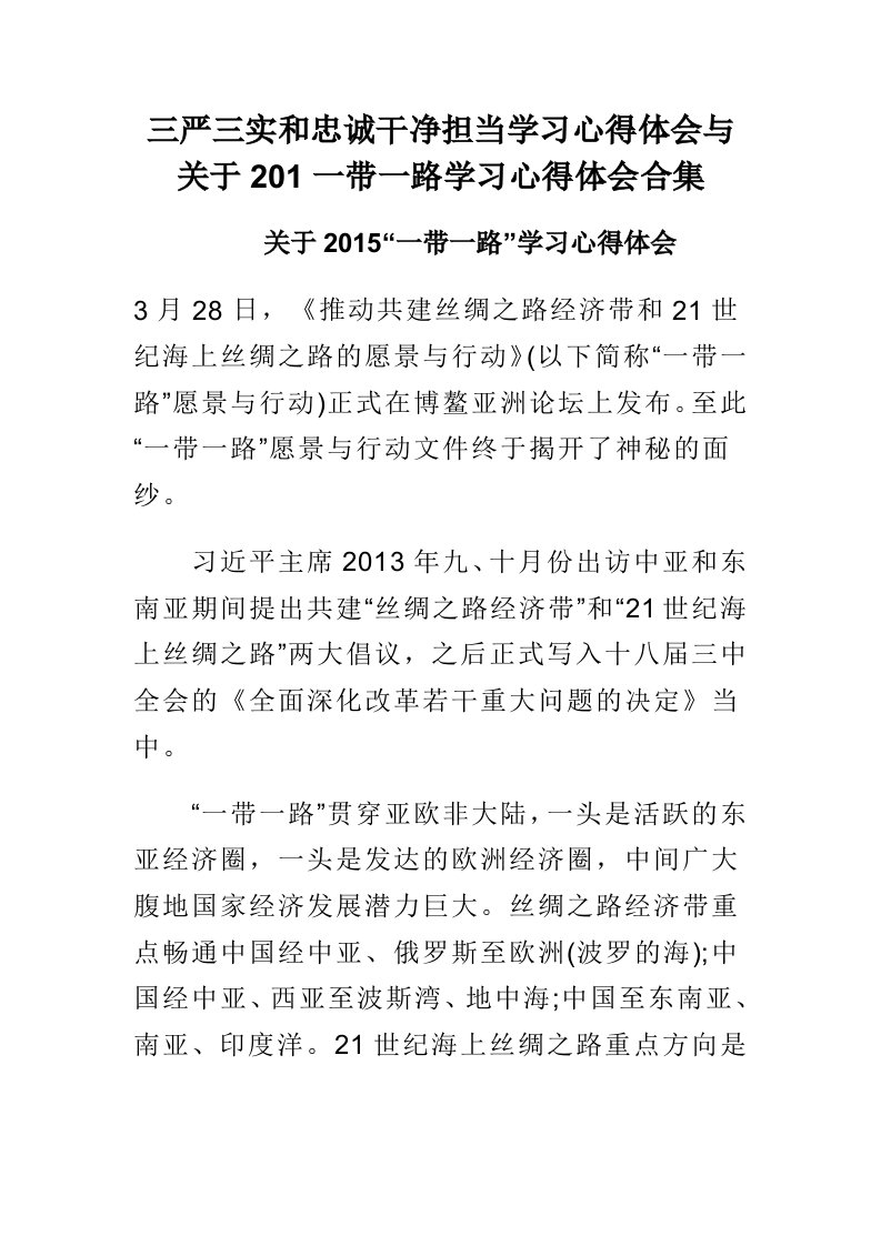 三严三实和忠诚干净担当学习心得体会与关于201一带一路学习心得体会合集