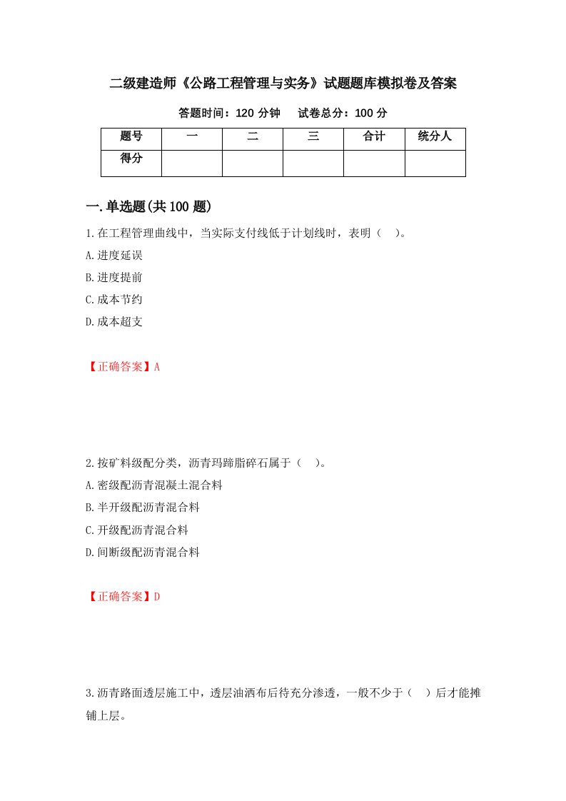 二级建造师公路工程管理与实务试题题库模拟卷及答案第2期