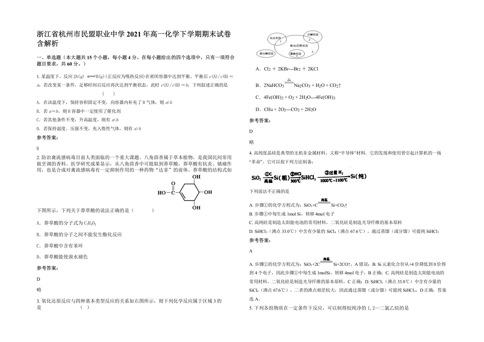 浙江省杭州市民盟职业中学2021年高一化学下学期期末试卷含解析