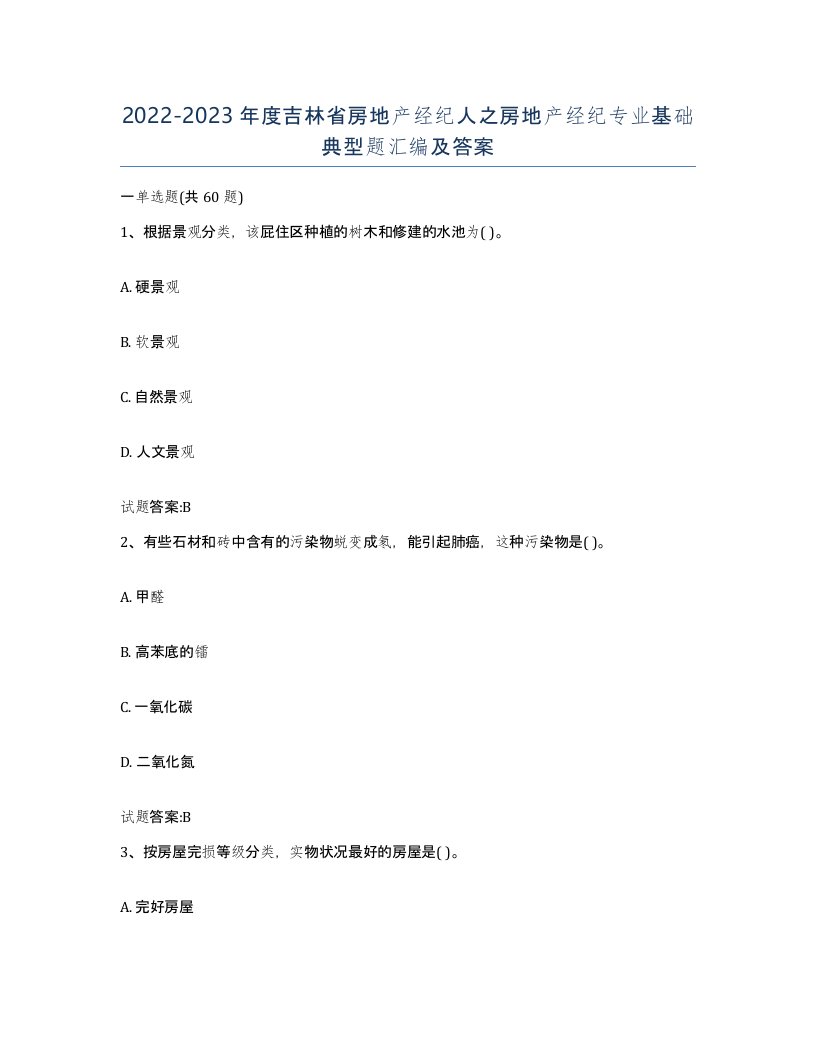 2022-2023年度吉林省房地产经纪人之房地产经纪专业基础典型题汇编及答案