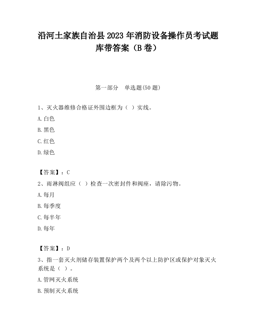 沿河土家族自治县2023年消防设备操作员考试题库带答案（B卷）