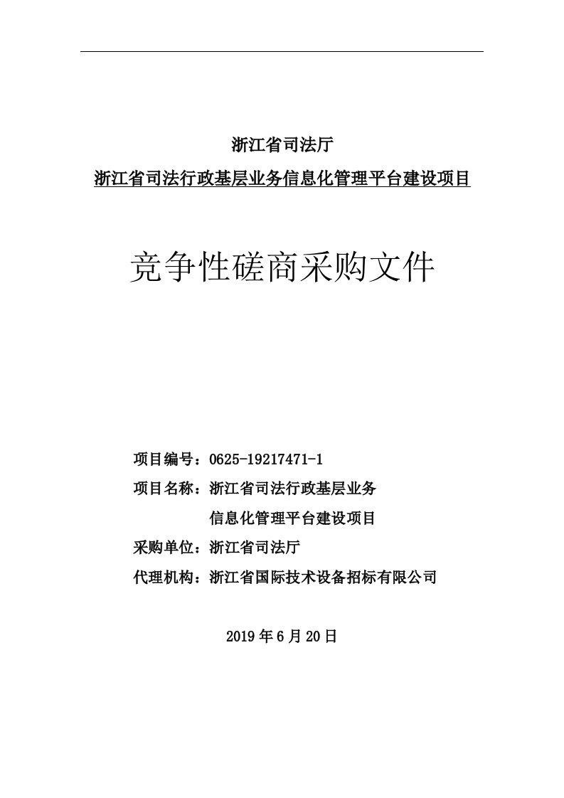 浙江省司法行政基层业务信息化管理平台建设项目招标文件