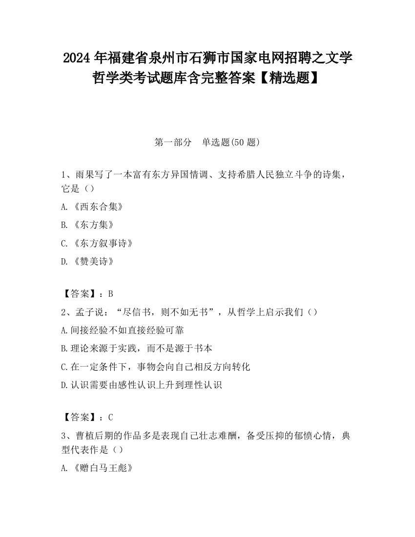 2024年福建省泉州市石狮市国家电网招聘之文学哲学类考试题库含完整答案【精选题】