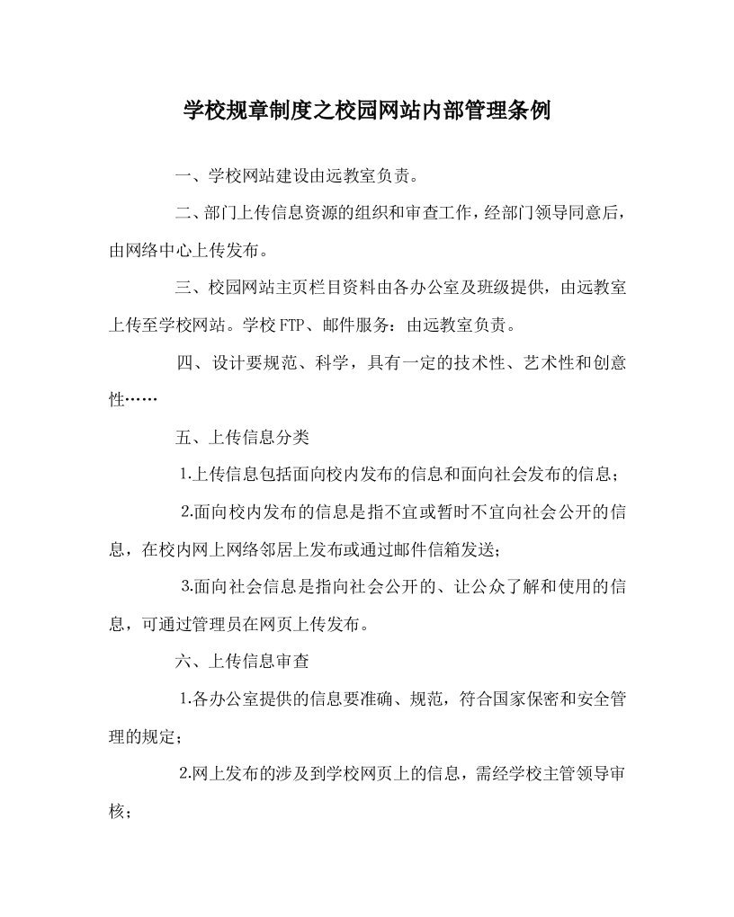 学校规章制度之校园网站内部管理条例WORD版