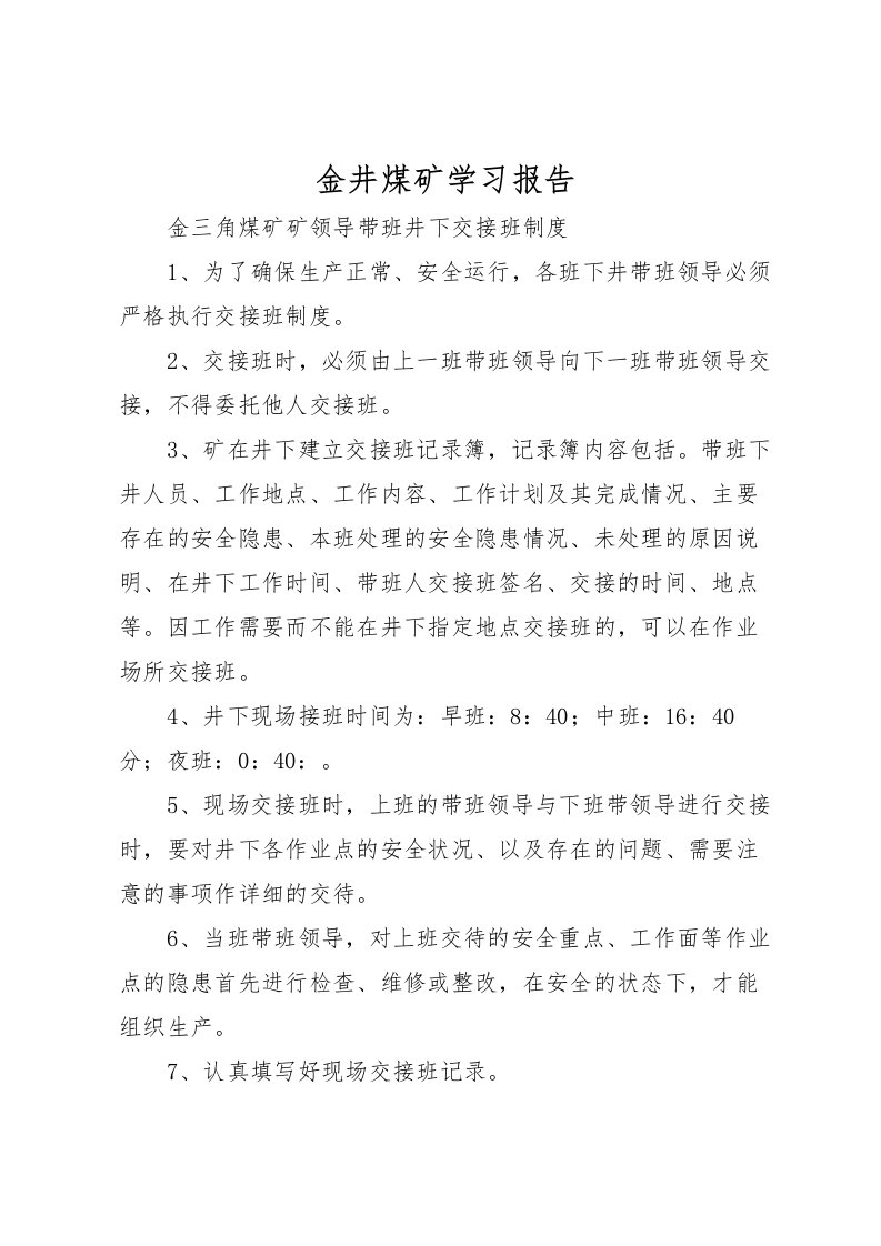 2022金井煤矿学习报告