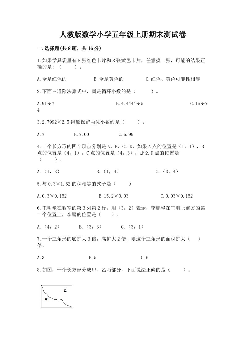 人教版数学小学五年级上册期末测试卷及完整答案【历年真题】