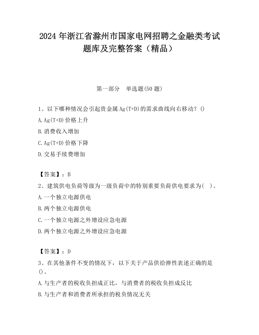 2024年浙江省滁州市国家电网招聘之金融类考试题库及完整答案（精品）