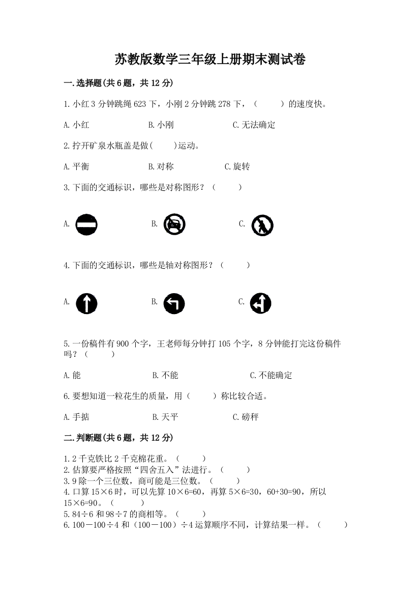 苏教版数学三年级上册期末测试卷含答案【综合题】