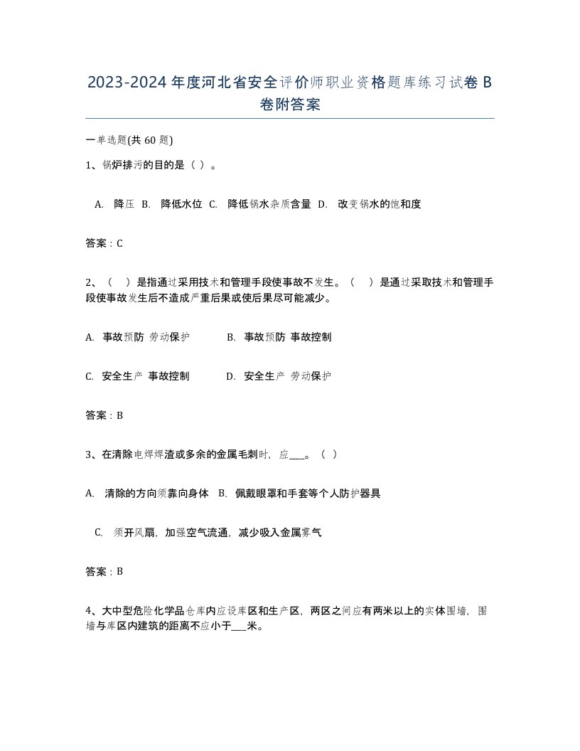 2023-2024年度河北省安全评价师职业资格题库练习试卷B卷附答案