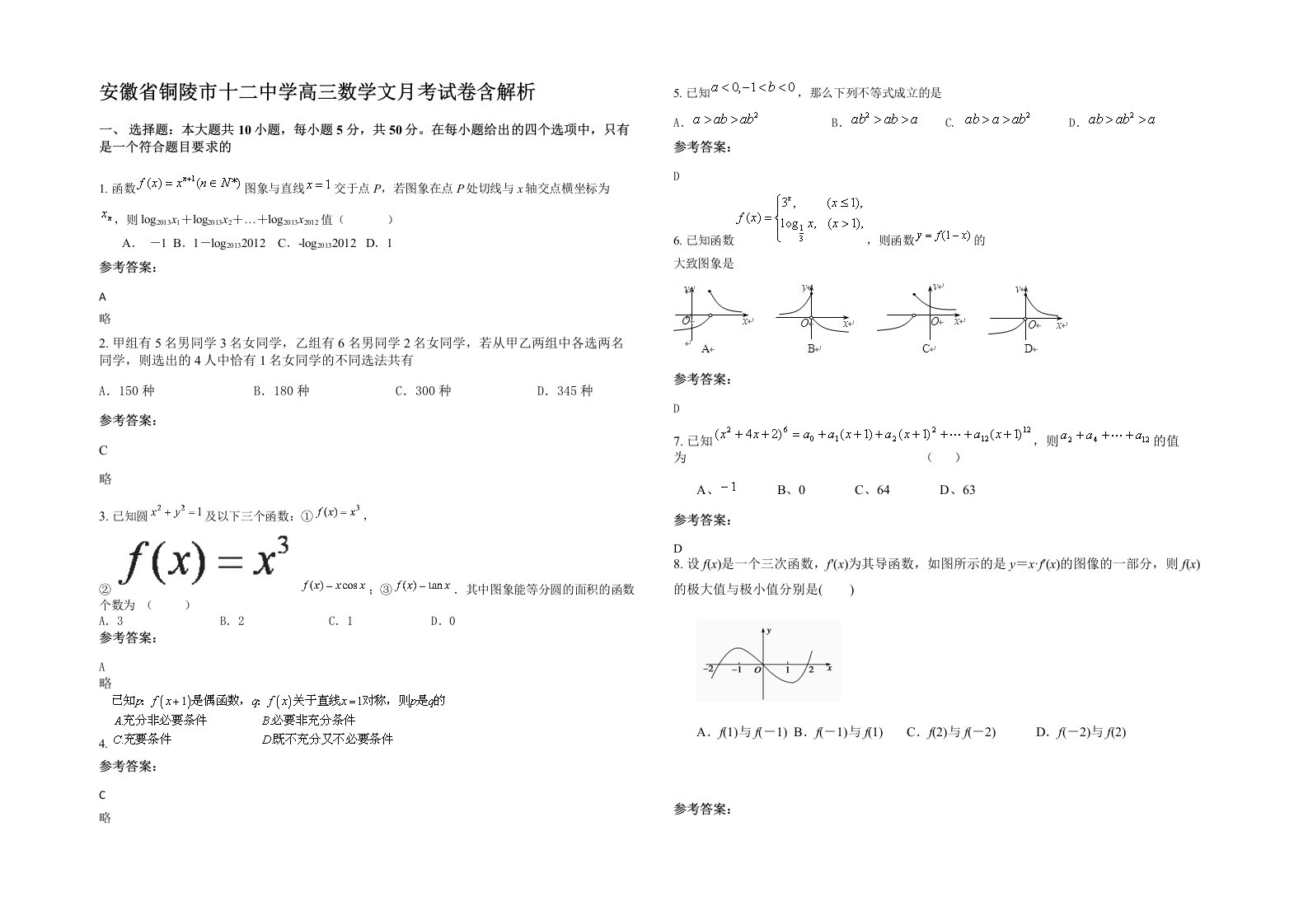 安徽省铜陵市十二中学高三数学文月考试卷含解析