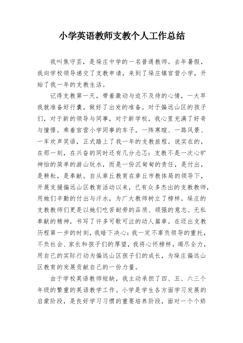 小学英语教师支教个人工作总结