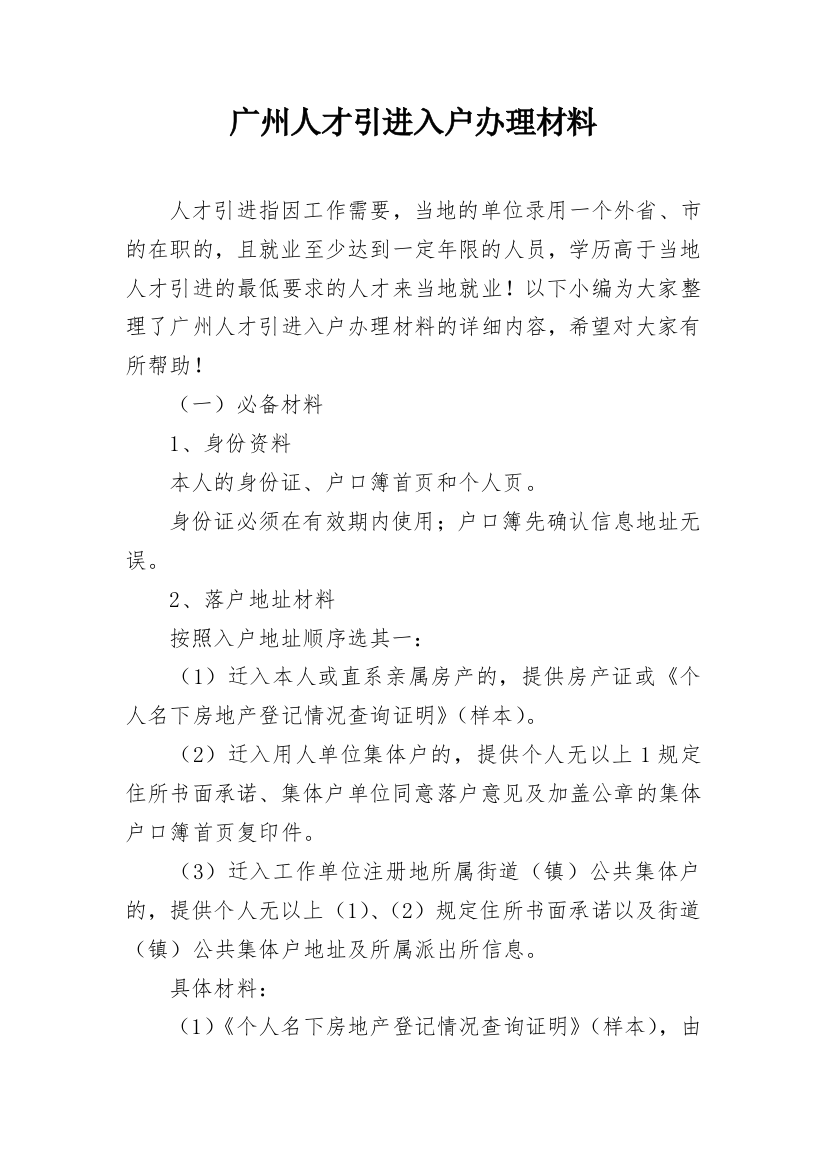 广州人才引进入户办理材料