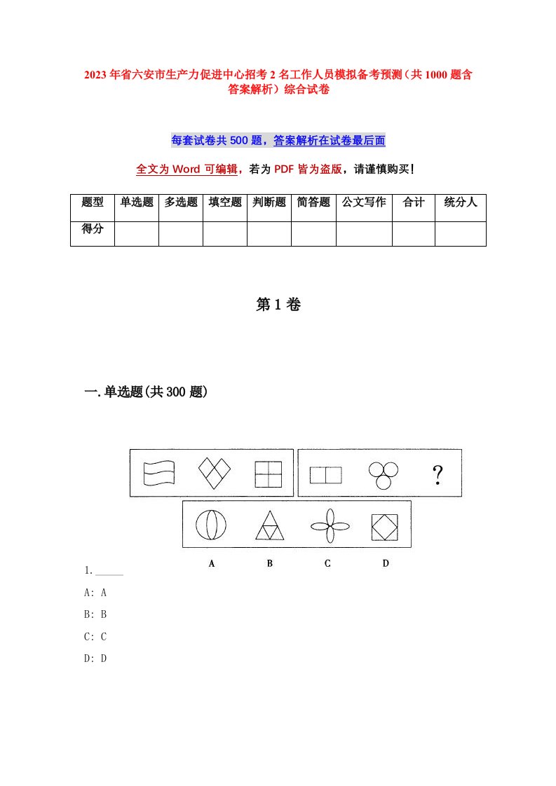 2023年省六安市生产力促进中心招考2名工作人员模拟备考预测共1000题含答案解析综合试卷