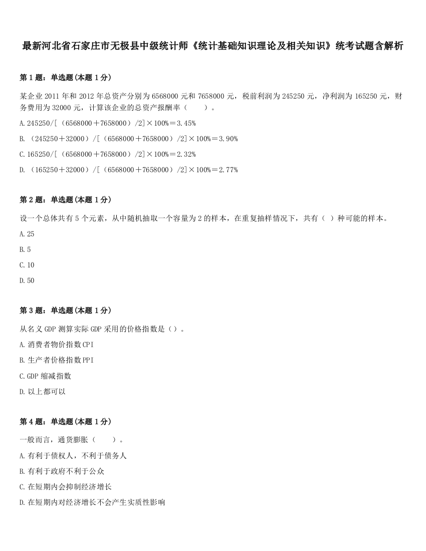 最新河北省石家庄市无极县中级统计师《统计基础知识理论及相关知识》统考试题含解析