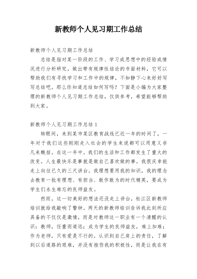 新教师个人见习期工作总结