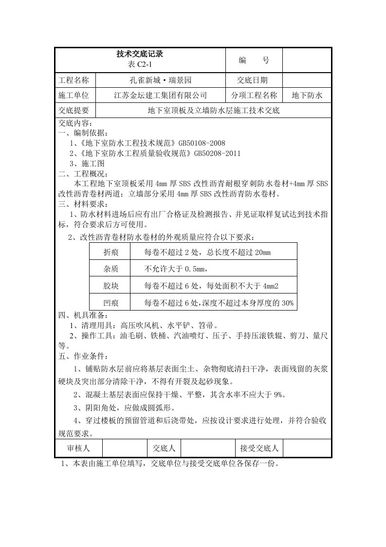 地下车库顶板耐根穿刺防水卷材技术交底