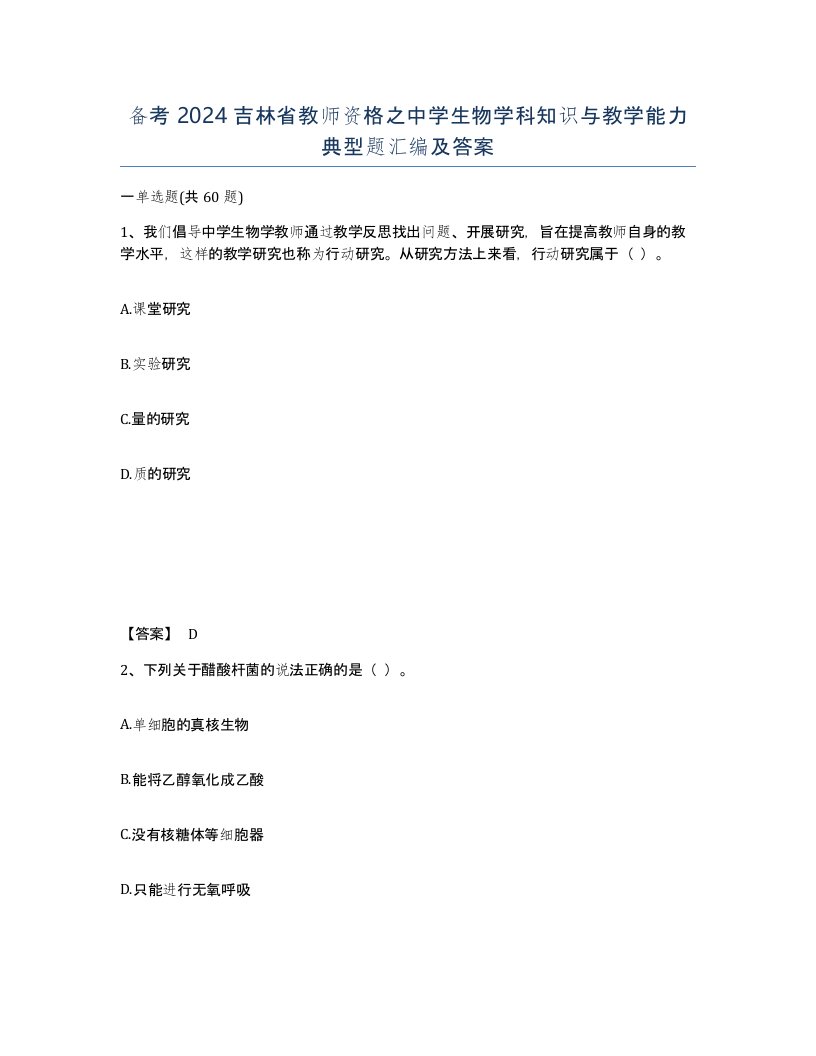 备考2024吉林省教师资格之中学生物学科知识与教学能力典型题汇编及答案