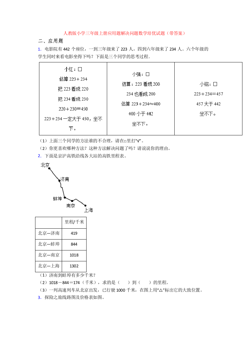 人教版小学三年级上册应用题解决问题数学培优试题(带答案)