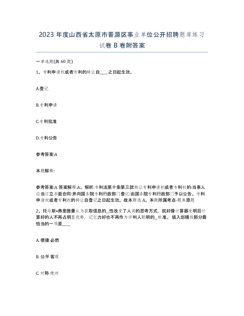 2023年度山西省太原市晋源区事业单位公开招聘题库练习试卷B卷附答案