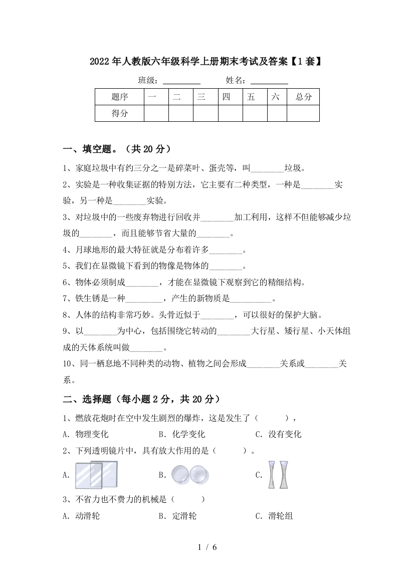 2022年人教版六年级科学上册期末考试及答案【1套】