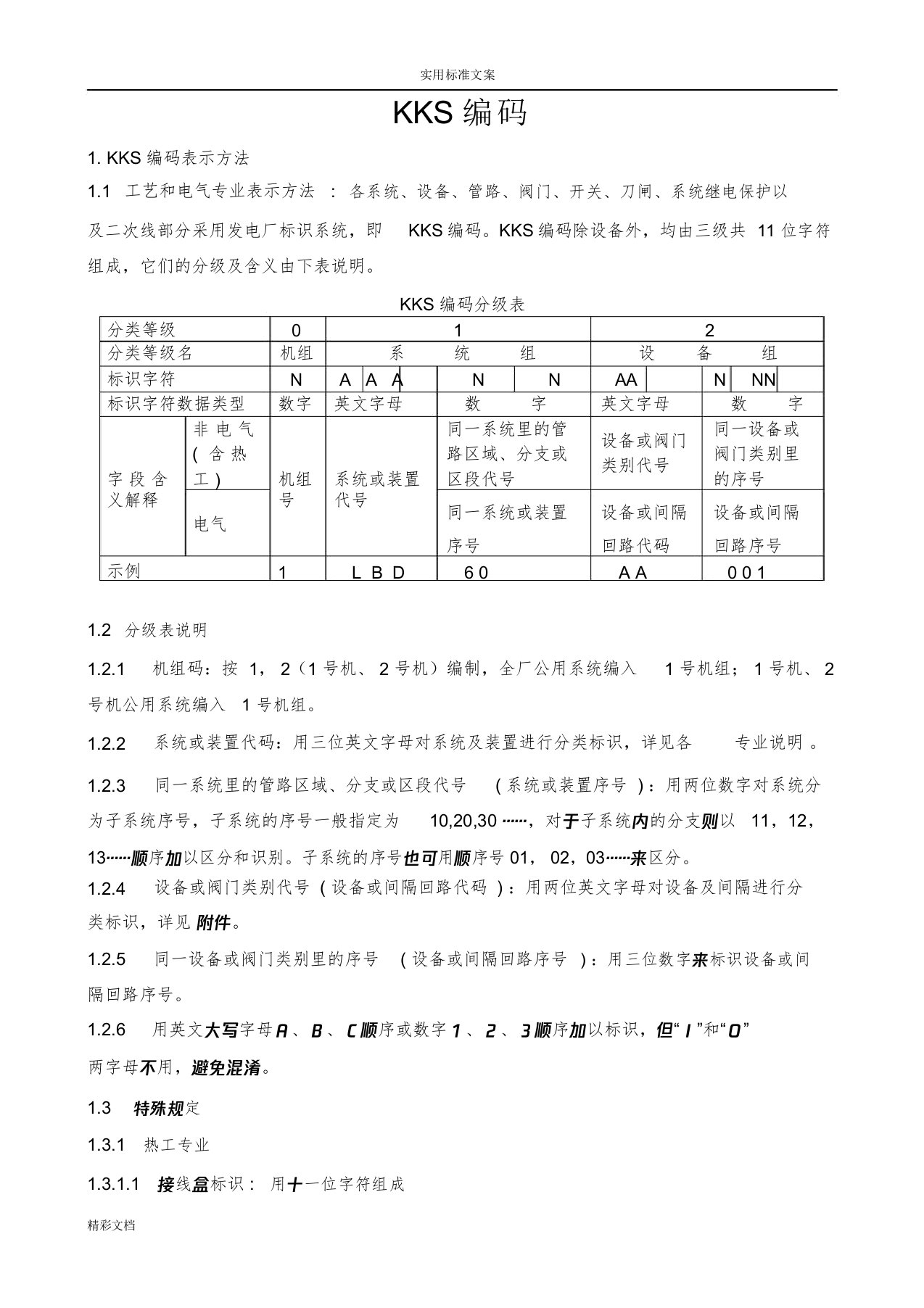 火力发电厂kks编码规则