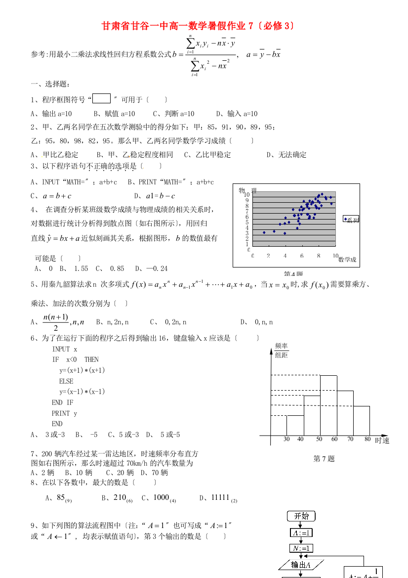 甘肃省甘谷一中高一数学暑假作业7（必修3）