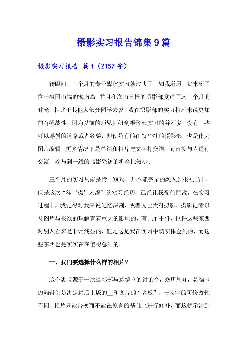 摄影实习报告锦集9篇