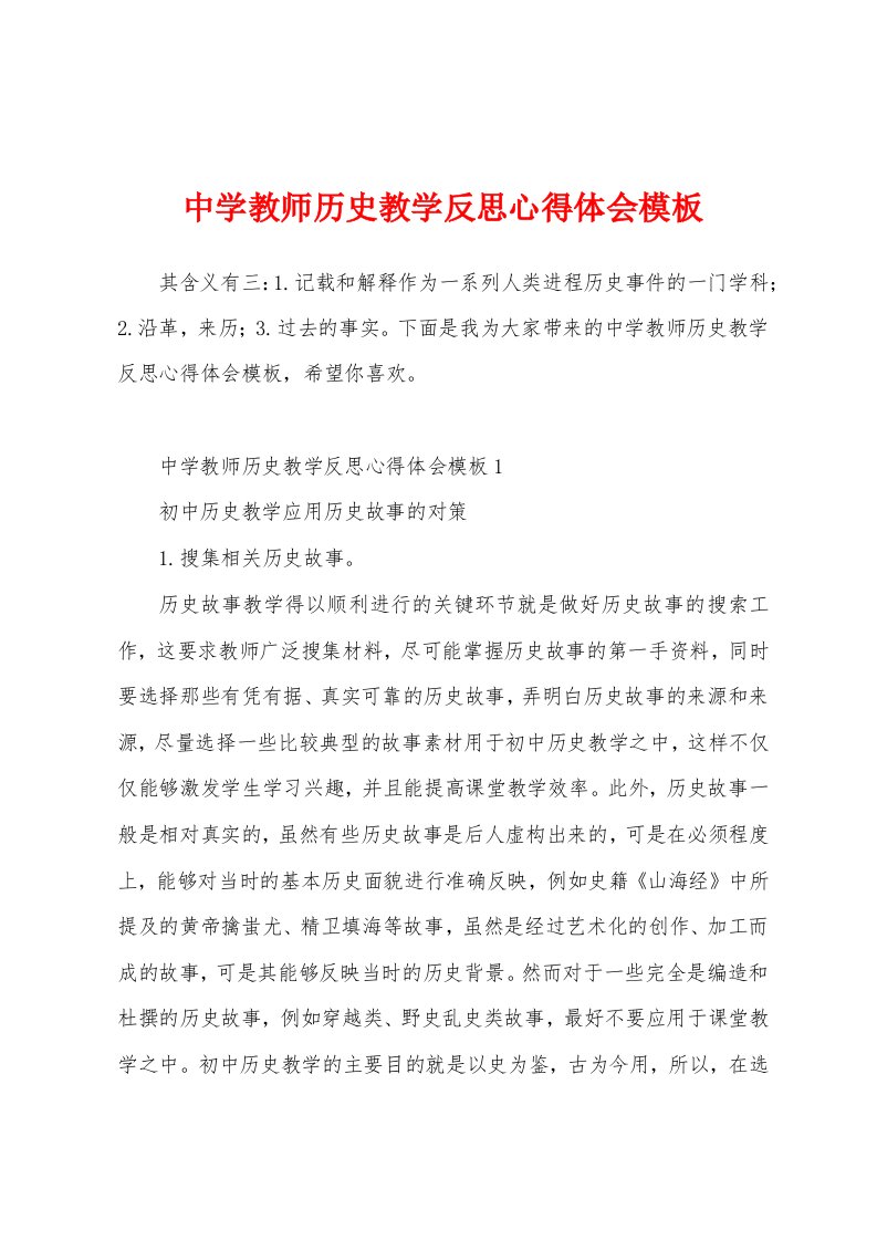 中学教师历史教学反思心得体会模板