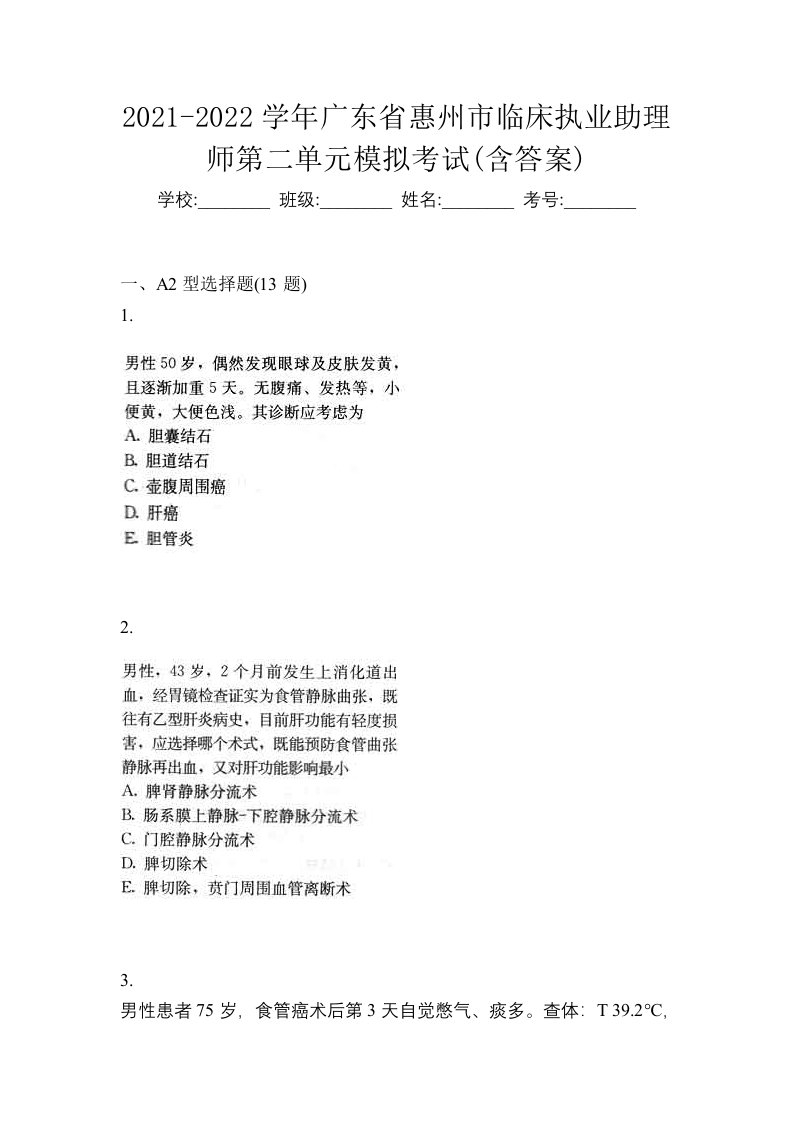 2021-2022学年广东省惠州市临床执业助理师第二单元模拟考试含答案