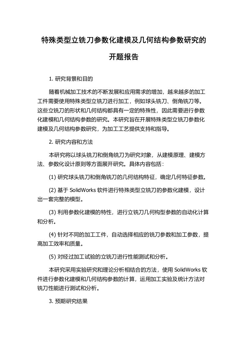 特殊类型立铣刀参数化建模及几何结构参数研究的开题报告