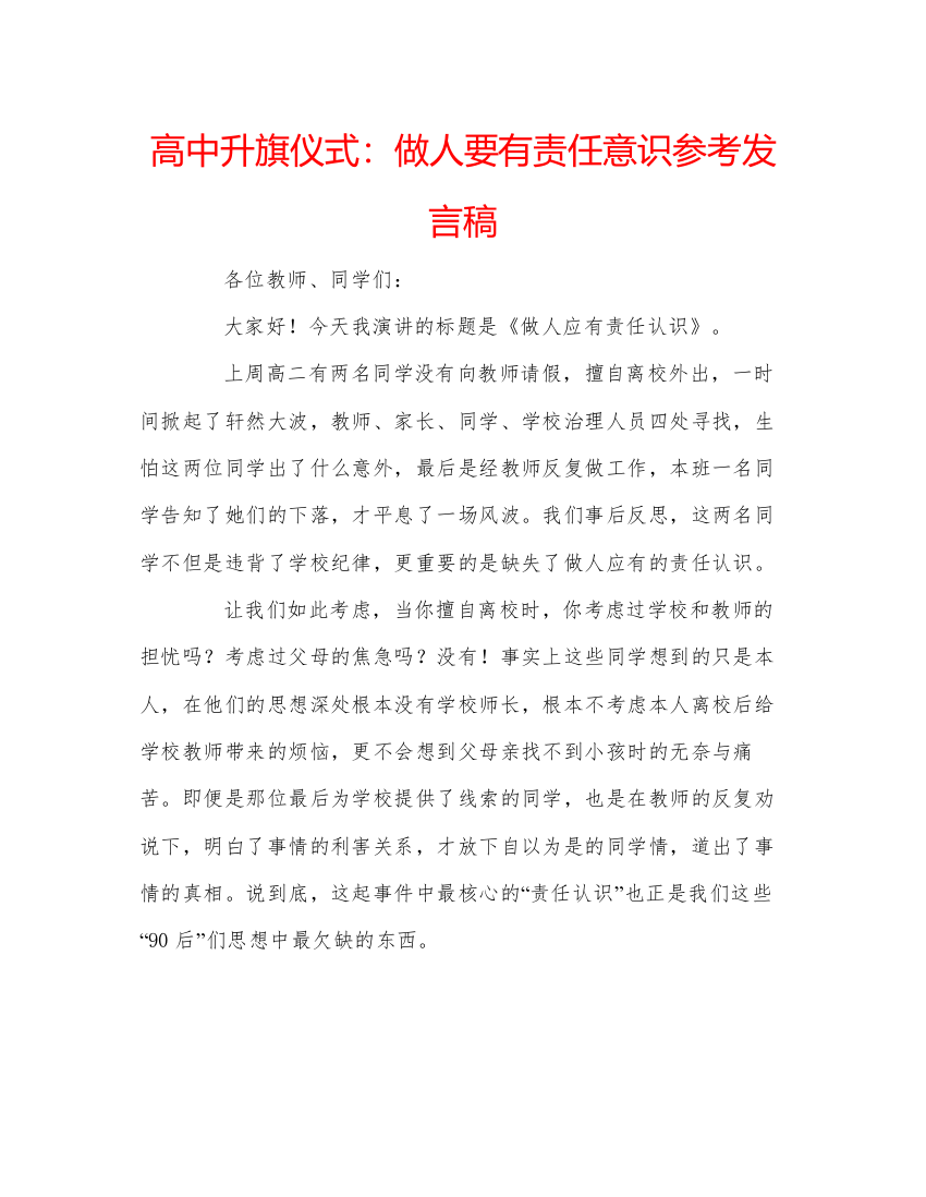 精编高中升旗仪式做人要有责任意识参考发言稿