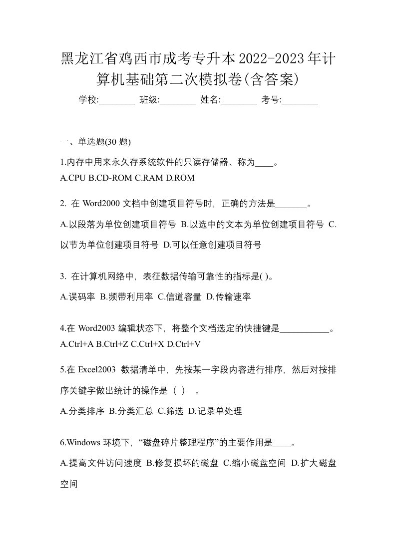 黑龙江省鸡西市成考专升本2022-2023年计算机基础第二次模拟卷含答案