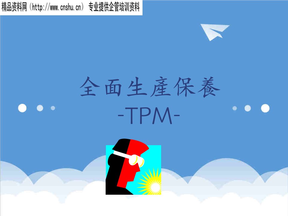 推荐-全面生产保养TPM30页