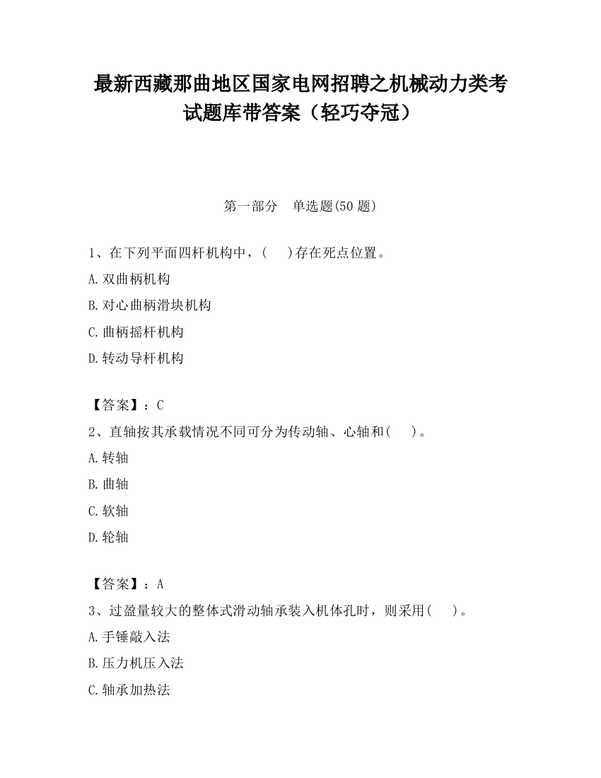 最新西藏那曲地区国家电网招聘之机械动力类考试题库带答案（轻巧夺冠）