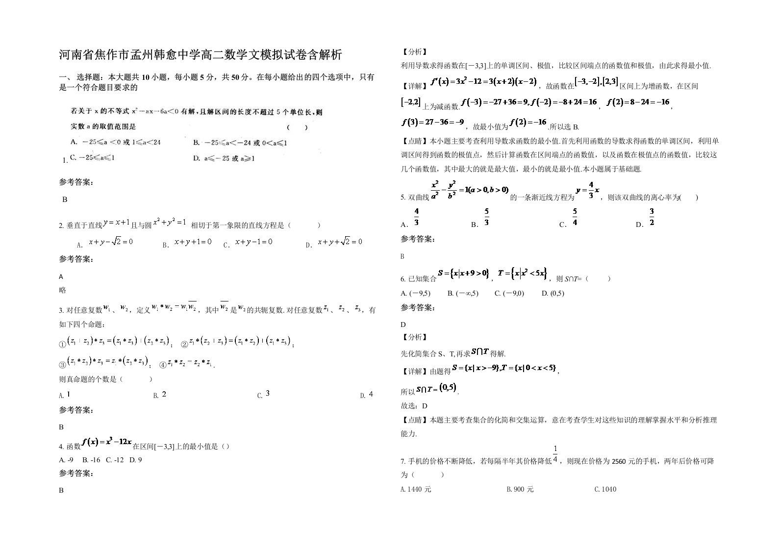 河南省焦作市孟州韩愈中学高二数学文模拟试卷含解析