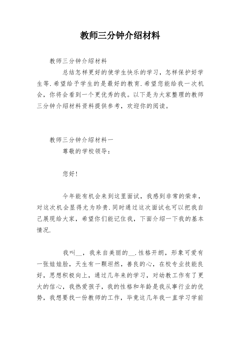 教师三分钟介绍材料