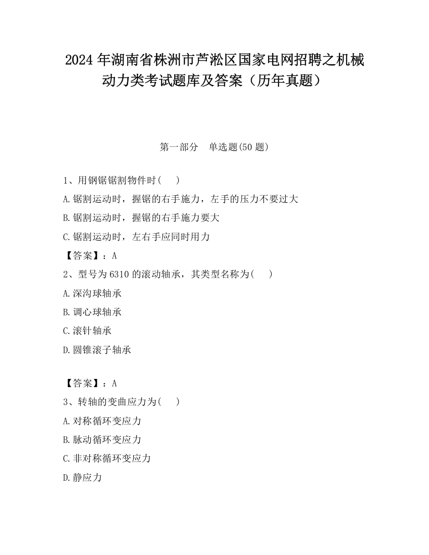 2024年湖南省株洲市芦淞区国家电网招聘之机械动力类考试题库及答案（历年真题）