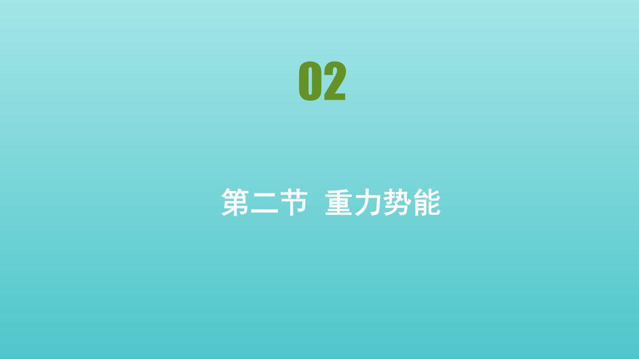 2021_2022年新教材高中物理第八章机械能守恒定律第2节重力势能课件新人教版必修第二册