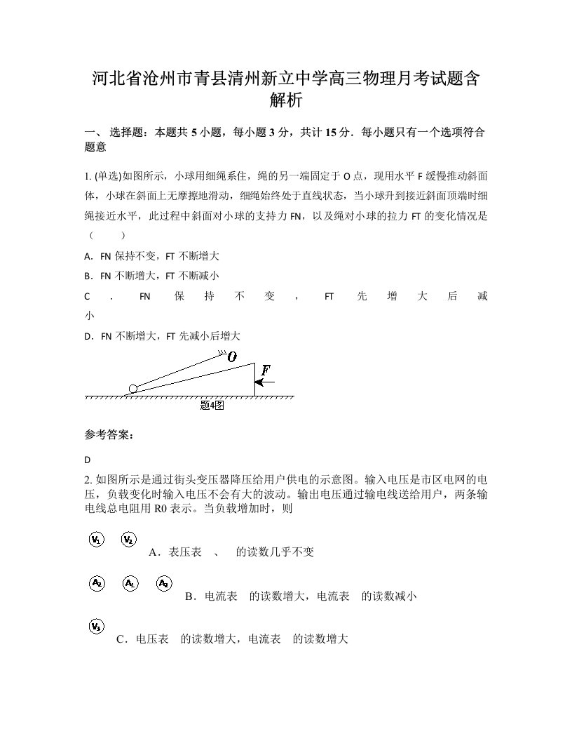 河北省沧州市青县清州新立中学高三物理月考试题含解析